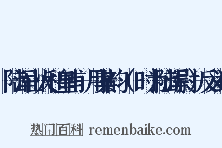 陆浑山火和皇甫湜用其韵（湜时为陆浑尉）反义词是什么意思的图片